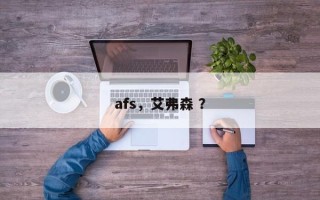 afs，艾弗森 ？