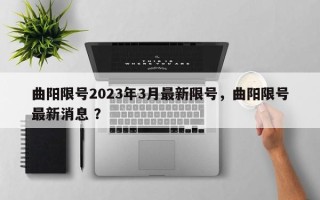 曲阳限号2023年3月最新限号，曲阳限号最新消息 ？