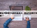 唐山今日限行车牌号是多少，唐山今日限行车辆 ？