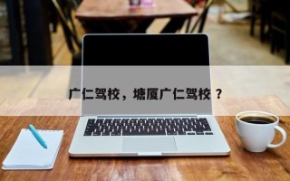广仁驾校，塘厦广仁驾校 ？