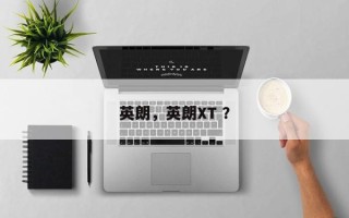 英朗，英朗XT ？
