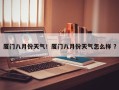 厦门八月份天气！厦门八月份天气怎么样 ？