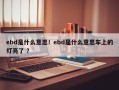 ebd是什么意思！ebd是什么意思车上的灯亮了 ？