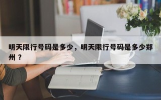 明天限行号码是多少，明天限行号码是多少郑州 ？
