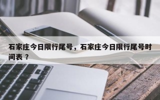 石家庄今日限行尾号，石家庄今日限行尾号时间表 ？