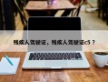 残疾人驾驶证，残疾人驾驶证c5 ？
