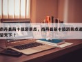 南丹县前十旅游景点，南丹县前十旅游景点遥望天下 ？