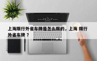 上海限行外省车牌是怎么限的，上海 限行 外省车牌 ？