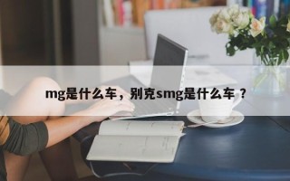 mg是什么车，别克smg是什么车 ？