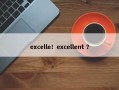 excelle！excellent ？