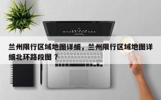 兰州限行区域地图详细，兰州限行区域地图详细北环路段图 ？
