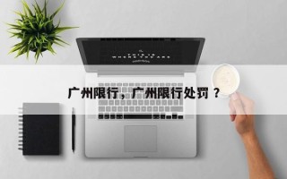 广州限行，广州限行处罚 ？