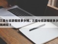 三亚七日游报团多少钱，三亚七日游报团多少钱纯玩 ？