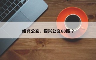 绍兴公交，绍兴公交68路 ？