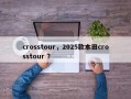 crosstour，2025款本田crosstour ？