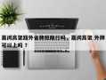 嘉闵高架路外省牌照限行吗，嘉闵高架 外牌可以上吗 ？