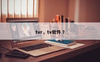 tvr，tv软件 ？