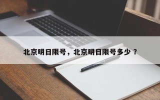 北京明日限号，北京明日限号多少 ？