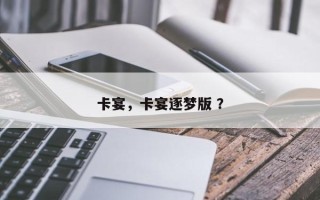 卡宴，卡宴逐梦版 ？