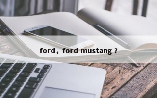 ford，ford mustang ？