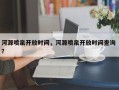 河源喷泉开放时间，河源喷泉开放时间查询 ？