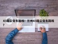 43路公交车路线！兰州43路公交车路线 ？