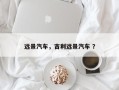 远景汽车，吉利远景汽车 ？