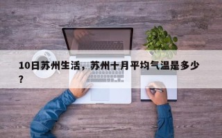 10日苏州生活，苏州十月平均气温是多少 ？