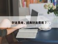 轩逸费用，经典轩逸费用 ？
