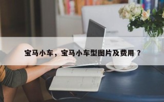 宝马小车，宝马小车型图片及费用 ？