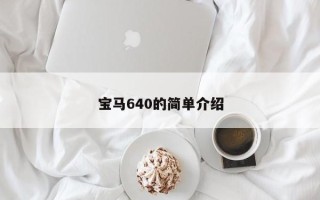 宝马640的简单介绍