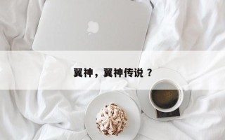 翼神，翼神传说 ？