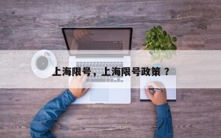 上海限号，上海限号政策 ？