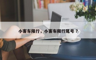 小客车限行，小客车限行尾号 ？
