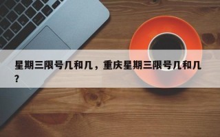 星期三限号几和几，重庆星期三限号几和几 ？
