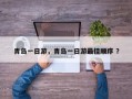 青岛一日游，青岛一日游最佳顺序 ？