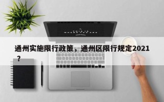 通州实施限行政策，通州区限行规定2021 ？