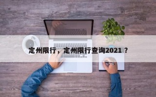 定州限行，定州限行查询2021 ？