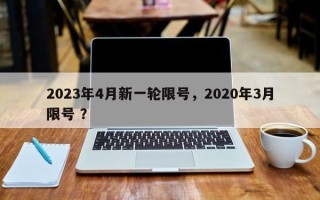 2023年4月新一轮限号，2020年3月限号 ？