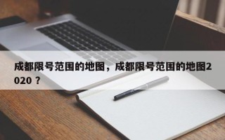 成都限号范围的地图，成都限号范围的地图2020 ？