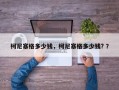 柯尼塞格多少钱，柯尼塞格多少钱? ？