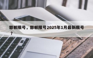 邯郸限号，邯郸限号2025年1月最新限号 ？