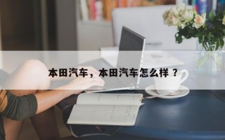本田汽车，本田汽车怎么样 ？