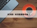 科沃兹！科沃兹保养手册 ？