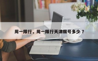 周一限行，周一限行天津限号多少 ？