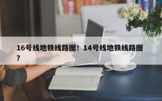 16号线地铁线路图！14号线地铁线路图 ？