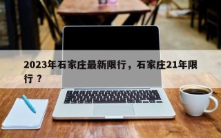2023年石家庄最新限行，石家庄21年限行 ？
