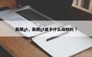 英朗gt，英朗gt属于什么级别的 ？
