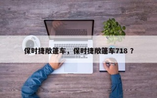 保时捷敞篷车，保时捷敞篷车718 ？