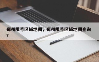 郑州限号区域地图，郑州限号区域地图查询 ？